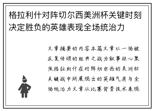 格拉利什对阵切尔西美洲杯关键时刻决定胜负的英雄表现全场统治力