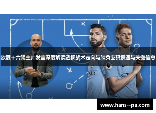 欧冠十六强主帅发言深度解读透视战术走向与胜负密码境遇与关键信息