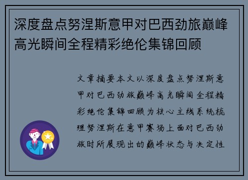 深度盘点努涅斯意甲对巴西劲旅巅峰高光瞬间全程精彩绝伦集锦回顾 深度盘点努涅斯意甲对巴西劲旅巅峰高光瞬间全程精彩绝伦集锦回顾