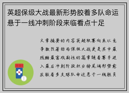 英超保级大战最新形势胶着多队命运悬于一线冲刺阶段来临看点十足