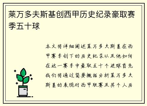 莱万多夫斯基创西甲历史纪录豪取赛季五十球