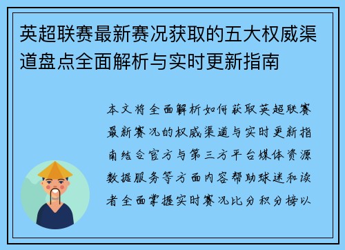 英超联赛最新赛况获取的五大权威渠道盘点全面解析与实时更新指南 英超联赛最新赛况获取的五大权威渠道盘点全面解析与实时更新指南