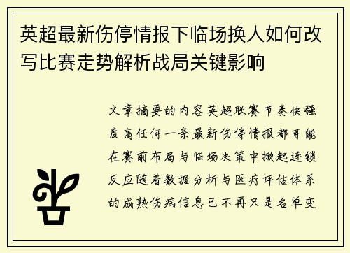 英超最新伤停情报下临场换人如何改写比赛走势解析战局关键影响 英超最新伤停情报下临场换人如何改写比赛走势解析战局关键影响