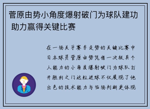 菅原由势小角度爆射破门为球队建功 助力赢得关键比赛