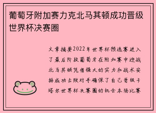 葡萄牙附加赛力克北马其顿成功晋级世界杯决赛圈