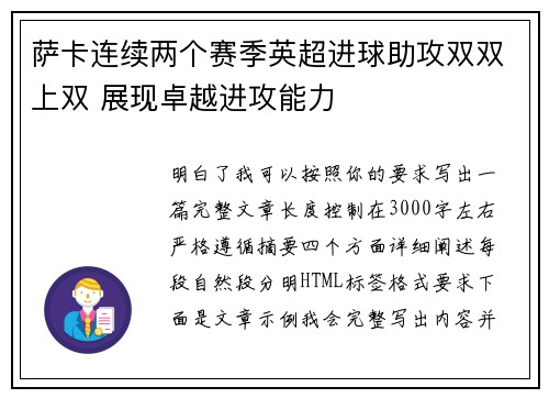 萨卡连续两个赛季英超进球助攻双双上双 展现卓越进攻能力
