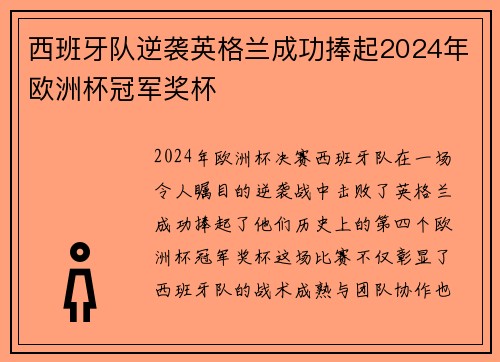 西班牙队逆袭英格兰成功捧起2024年欧洲杯冠军奖杯