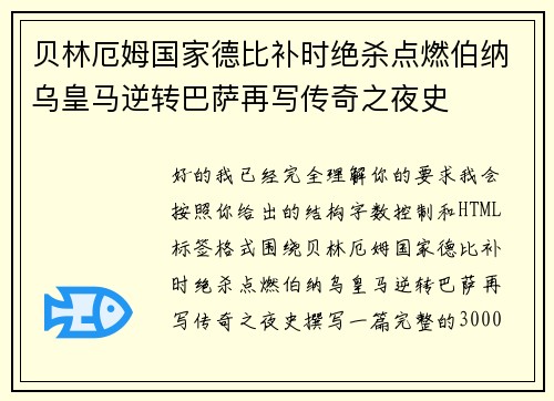 贝林厄姆国家德比补时绝杀点燃伯纳乌皇马逆转巴萨再写传奇之夜史 贝林厄姆国家德比补时绝杀点燃伯纳乌皇马逆转巴萨再写传奇之夜史