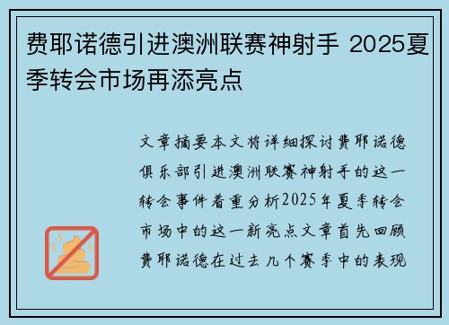 费耶诺德引进澳洲联赛神射手 2025夏季转会市场再添亮点 费耶诺德引进澳洲联赛神射手 2025夏季转会市场再添亮点