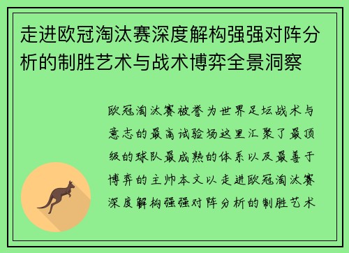 走进欧冠淘汰赛深度解构强强对阵分析的制胜艺术与战术博弈全景洞察 走进欧冠淘汰赛深度解构强强对阵分析的制胜艺术与战术博弈全景洞察