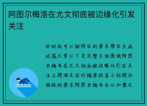 阿图尔梅洛在尤文彻底被边缘化引发关注 阿图尔梅洛在尤文彻底被边缘化引发关注