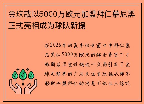 金玟哉以5000万欧元加盟拜仁慕尼黑正式亮相成为球队新援 金玟哉以5000万欧元加盟拜仁慕尼黑正式亮相成为球队新援