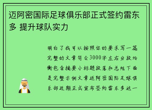 迈阿密国际足球俱乐部正式签约雷东多 提升球队实力