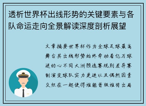 透析世界杯出线形势的关键要素与各队命运走向全景解读深度剖析展望