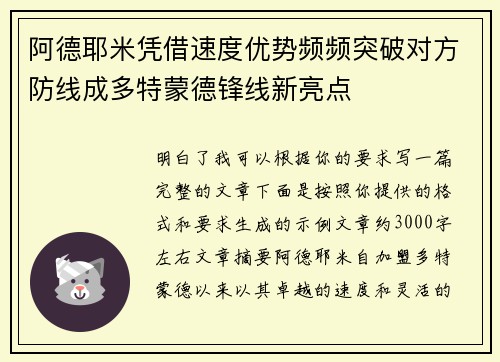 阿德耶米凭借速度优势频频突破对方防线成多特蒙德锋线新亮点 阿德耶米凭借速度优势频频突破对方防线成多特蒙德锋线新亮点