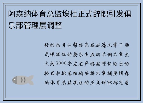 阿森纳体育总监埃杜正式辞职引发俱乐部管理层调整