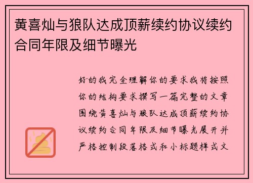 黄喜灿与狼队达成顶薪续约协议续约合同年限及细节曝光 黄喜灿与狼队达成顶薪续约协议续约合同年限及细节曝光