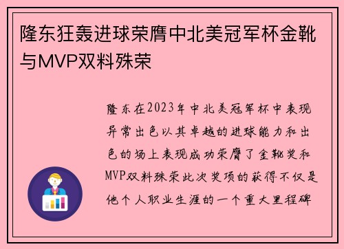 隆东狂轰进球荣膺中北美冠军杯金靴与MVP双料殊荣 隆东狂轰进球荣膺中北美冠军杯金靴与MVP双料殊荣