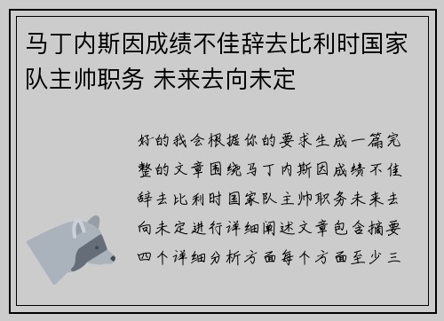 马丁内斯因成绩不佳辞去比利时国家队主帅职务 未来去向未定 马丁内斯因成绩不佳辞去比利时国家队主帅职务 未来去向未定