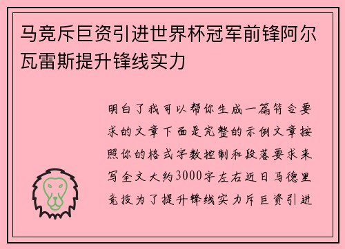 马竞斥巨资引进世界杯冠军前锋阿尔瓦雷斯提升锋线实力 马竞斥巨资引进世界杯冠军前锋阿尔瓦雷斯提升锋线实力