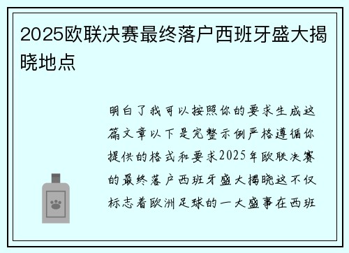 2025欧联决赛最终落户西班牙盛大揭晓地点
