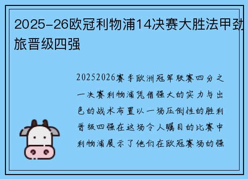 2025-26欧冠利物浦14决赛大胜法甲劲旅晋级四强