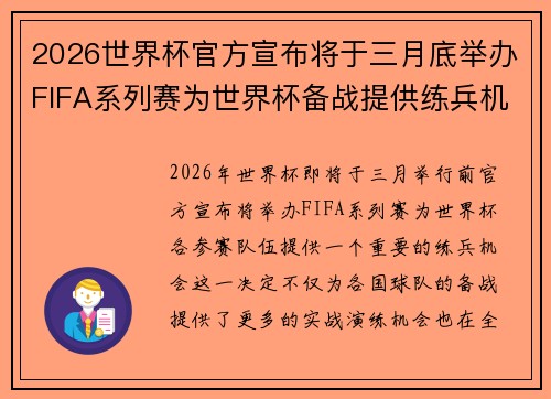 2026世界杯官方宣布将于三月底举办FIFA系列赛为世界杯备战提供练兵机会 2026世界杯官方宣布将于三月底举办FIFA系列赛为世界杯备战提供练兵机会