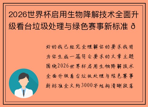 2026世界杯启用生物降解技术全面升级看台垃圾处理与绿色赛事新标准 🌱⚽ 2026世界杯启用生物降解技术全面升级看台垃圾处理与绿色赛事新标准 🌱⚽