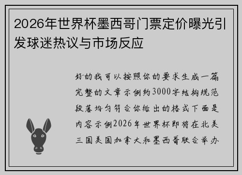 2026年世界杯墨西哥门票定价曝光引发球迷热议与市场反应 2026年世界杯墨西哥门票定价曝光引发球迷热议与市场反应