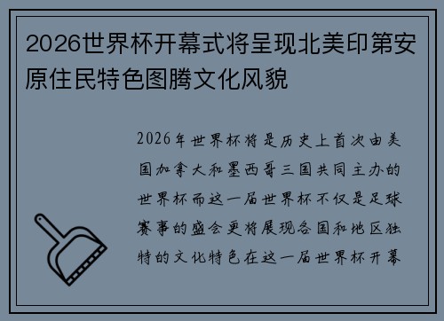 2026世界杯开幕式将呈现北美印第安原住民特色图腾文化风貌 2026世界杯开幕式将呈现北美印第安原住民特色图腾文化风貌