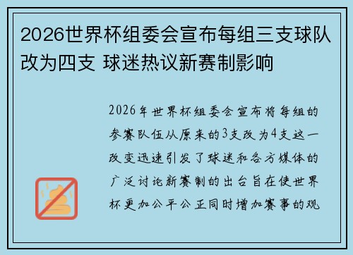 2026世界杯组委会宣布每组三支球队改为四支 球迷热议新赛制影响 2026世界杯组委会宣布每组三支球队改为四支 球迷热议新赛制影响