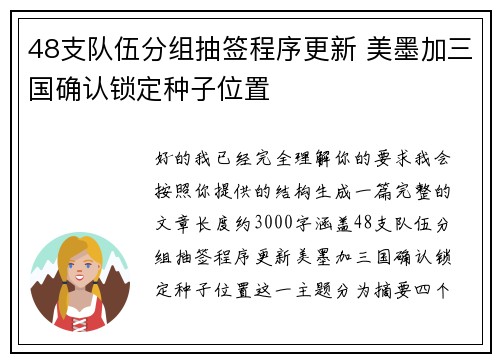 48支队伍分组抽签程序更新 美墨加三国确认锁定种子位置 48支队伍分组抽签程序更新 美墨加三国确认锁定种子位置