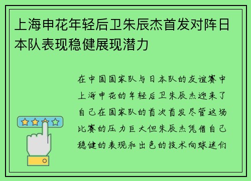 上海申花年轻后卫朱辰杰首发对阵日本队表现稳健展现潜力 上海申花年轻后卫朱辰杰首发对阵日本队表现稳健展现潜力