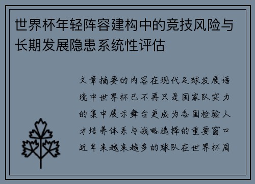 世界杯年轻阵容建构中的竞技风险与长期发展隐患系统性评估 世界杯年轻阵容建构中的竞技风险与长期发展隐患系统性评估