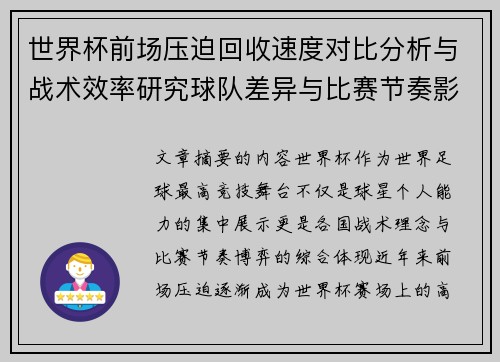 世界杯前场压迫回收速度对比分析与战术效率研究球队差异与比赛节奏影响 世界杯前场压迫回收速度对比分析与战术效率研究球队差异与比赛节奏影响