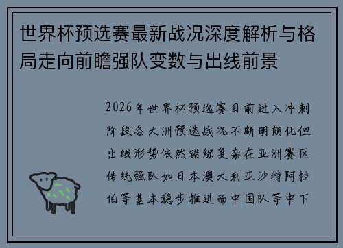 世界杯预选赛最新战况深度解析与格局走向前瞻强队变数与出线前景 世界杯预选赛最新战况深度解析与格局走向前瞻强队变数与出线前景