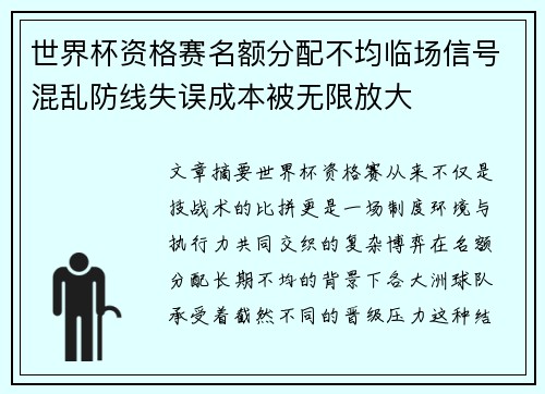 世界杯资格赛名额分配不均临场信号混乱防线失误成本被无限放大 世界杯资格赛名额分配不均临场信号混乱防线失误成本被无限放大