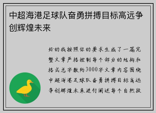 中超海港足球队奋勇拼搏目标高远争创辉煌未来 中超海港足球队奋勇拼搏目标高远争创辉煌未来