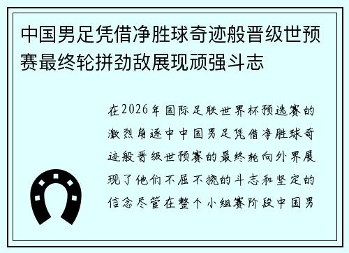 中国男足凭借净胜球奇迹般晋级世预赛最终轮拼劲敌展现顽强斗志