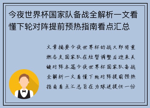 今夜世界杯国家队备战全解析一文看懂下轮对阵提前预热指南看点汇总 今夜世界杯国家队备战全解析一文看懂下轮对阵提前预热指南看点汇总