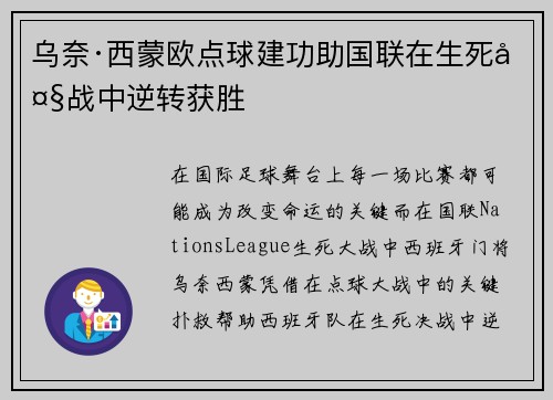 乌奈·西蒙欧点球建功助国联在生死大战中逆转获胜