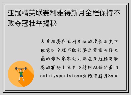亚冠精英联赛利雅得新月全程保持不败夺冠壮举揭秘 亚冠精英联赛利雅得新月全程保持不败夺冠壮举揭秘