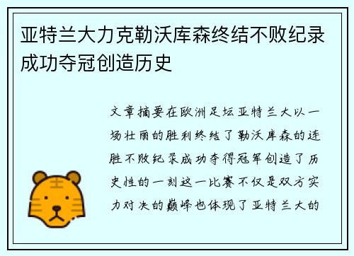 亚特兰大力克勒沃库森终结不败纪录成功夺冠创造历史 亚特兰大力克勒沃库森终结不败纪录成功夺冠创造历史
