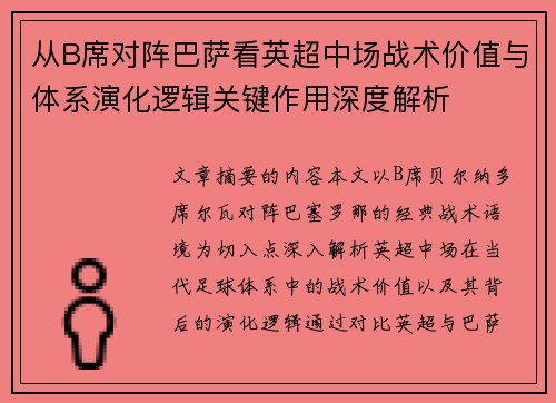 从B席对阵巴萨看英超中场战术价值与体系演化逻辑关键作用深度解析 从B席对阵巴萨看英超中场战术价值与体系演化逻辑关键作用深度解析