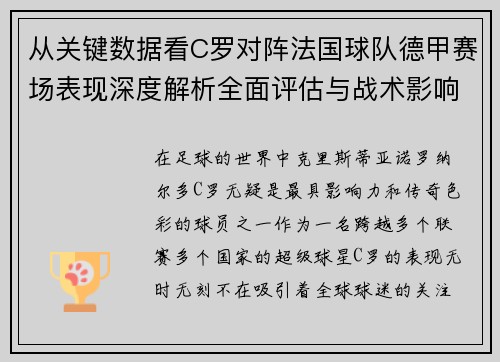 从关键数据看C罗对阵法国球队德甲赛场表现深度解析全面评估与战术影响