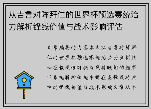 从吉鲁对阵拜仁的世界杯预选赛统治力解析锋线价值与战术影响评估 从吉鲁对阵拜仁的世界杯预选赛统治力解析锋线价值与战术影响评估