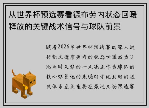 从世界杯预选赛看德布劳内状态回暖释放的关键战术信号与球队前景 从世界杯预选赛看德布劳内状态回暖释放的关键战术信号与球队前景