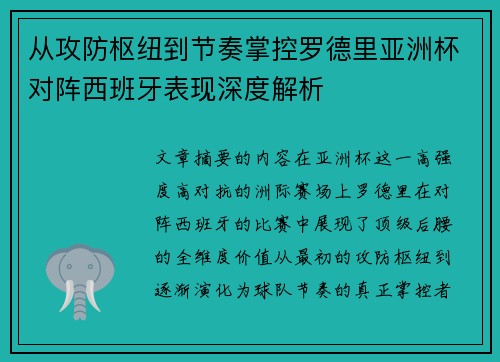 从攻防枢纽到节奏掌控罗德里亚洲杯对阵西班牙表现深度解析 从攻防枢纽到节奏掌控罗德里亚洲杯对阵西班牙表现深度解析