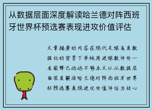 从数据层面深度解读哈兰德对阵西班牙世界杯预选赛表现进攻价值评估 从数据层面深度解读哈兰德对阵西班牙世界杯预选赛表现进攻价值评估