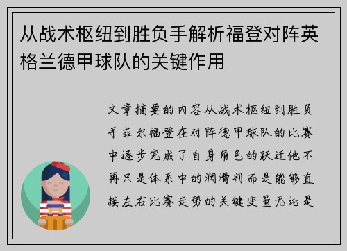 从战术枢纽到胜负手解析福登对阵英格兰德甲球队的关键作用 从战术枢纽到胜负手解析福登对阵英格兰德甲球队的关键作用